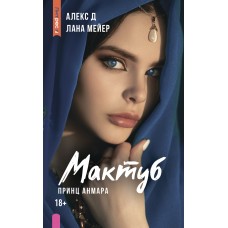 Мактуб. Книга третья. Принц Анмара