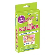 ОГ3. Кошка. Читаем по слогам. Набор карточек