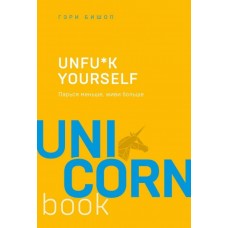 Unfu*k yourself. Парься меньше, живи больше