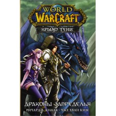 World of Warcraft. Крыло тени: Драконы Запределья