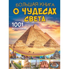 Большая книга о Чудесах Света. 1001 фотография