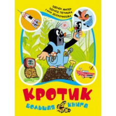 Кротик. Большая книга (сборник)