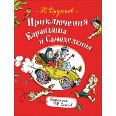 Дружков Ю. Приключения Карандаша и Самоделкина