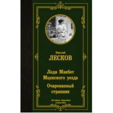 Леди Макбет Мценского уезда. Очарованный странник