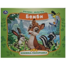 Бемби. Зальтен Ф. Книжка-панорамка. 250х190 мм, 7бц. 12 стр. Умка в кор.10шт