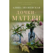 Дочки-матери