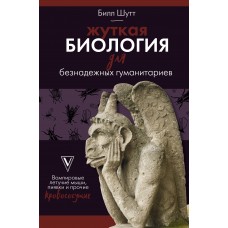 Жуткая биология для безнадежных гуманитариев. Вампировые летучие мыши, пиявки и прочие кровососущие