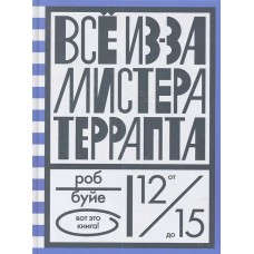 Все из-за мистера Террапта