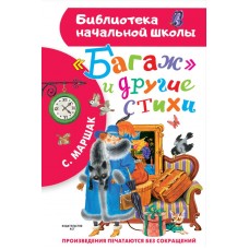 Багаж/ и другие стихи
