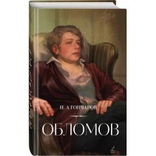 Обломов