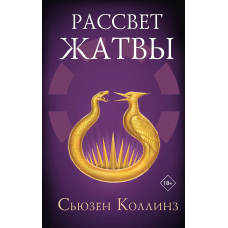 Рассвет Жатвы