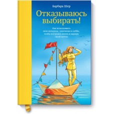 Отказываюсь выбирать! Как использовать свои интересы, увлечения и хобби, чтобы построить свою жизнь