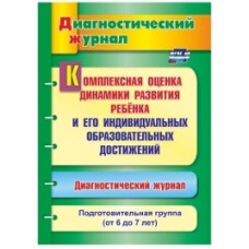 ФГОС ДО Комплексная оценка динамики развития ребенка и его индивидуальных образовательных достижений