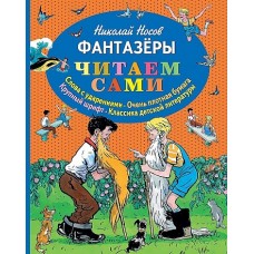 Фантазеры (ил. И. Семёнова)