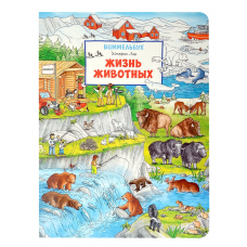 Жизнь животных. Виммельбух (нов.)