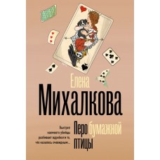 Перо бумажной птицы