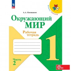 Плешаков Окружающий мир.  1 кл.  (Приложение 1) Рабочая тетрадь.   Часть 2 (Школа России)