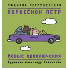 Петрушевская Л. Поросенок Петр. Новые приключения