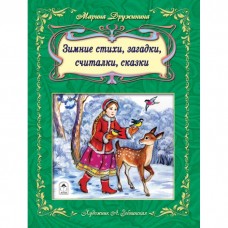 Зимние стихи, загадки, считалочки, сказки(64стр) 9785001611462