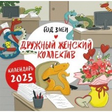 Год змеи. Дружный женский коллектив. Календарь настенный на 2025 год (300х300 мм)