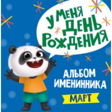 АЛЬБОМ ИМЕНИННИКА. У МЕНЯ ДЕНЬ РОЖДЕНИЯ. МАРТ (мальчик)