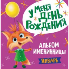 АЛЬБОМ ИМЕНИННИКА. У МЕНЯ ДЕНЬ РОЖДЕНИЯ. ЯНВАРЬ (девочка)