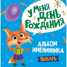 АЛЬБОМ ИМЕНИННИКА. У МЕНЯ ДЕНЬ РОЖДЕНИЯ. ЯНВАРЬ (мальчик)