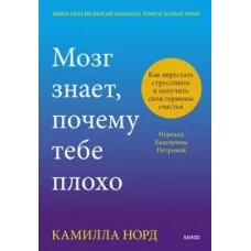 Мозг знает, почему тебе плохо. Как перестать стрессовать и получить свои гормоны счастья