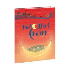 Народные сказки : [сб. сказок] / в обработке А. Н. Толстого ; ил. Я. М. Седовой. — М. : Нигма, 2019.