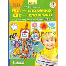 Колесникова Раз-словечко, два-словечко. Р/т. Для детей 3-4 лет. (Бином) (ФГОС)  (Бином)(ФГОС).