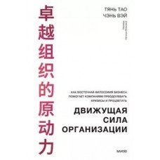 Движущая сила организации. Как восточная философия бизнеса помогает компаниям преодолевать кризисы и