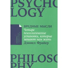 [покет-серия] Вредные мысли: Четыре психологические установки, которые мешают нам жить