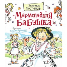 Постников В. Мармеладная бабушка (Любимые детские писатели)