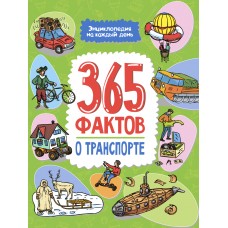 Энциклопедия на каждый день. 365 фактов о транспорте. глянц. ламин 215х288