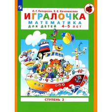 Петерсон /Игралочка/ (в 4-х частях). ч2 Математика для дошкольников 4-5 лет (Бином)