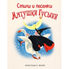 Стихи и песенки Матушки Гусыни (ил. Марайя)