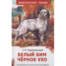 Троепольский Г. Белый Бим Чёрное ухо (ВЧ)