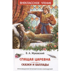 Жуковский В. Спящая царевна. Сказки и баллады (ВЧ)