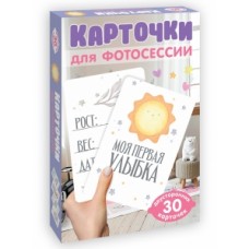 КАРТОЧКИ ДЛЯ ФОТОСЕССИИ. Любимый малыш