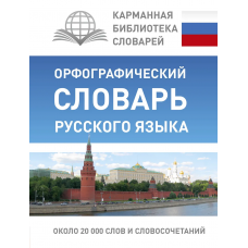 Орфографический словарь русского языка