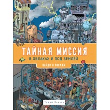 Тайная миссия в облаках и под землей. Найди и покажи