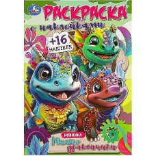 Милые дракончики. Раскраска с наклейками. 145х210 мм. Скрепка. 16 стр.+16 наклеек. Умка в кор.100шт