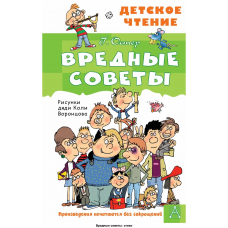 Вредные советы