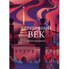 Серебряный век. Стихотворения