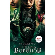 Шестерка воронов