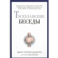 БУЧ. Тускуланские беседы. (золот.тиснен.)