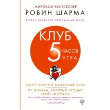 Клуб 5 часов утра. Секрет личной эффективности от монаха, который продал свой феррари