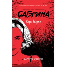 Сабрина. Леденящие душу приключения. 1. Сезон ведьмы