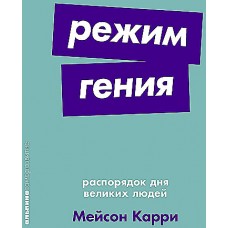 Режим гения: Распорядок дня великих людей