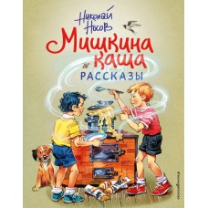 Мишкина каша. Рассказы (ил. В. Канивца)